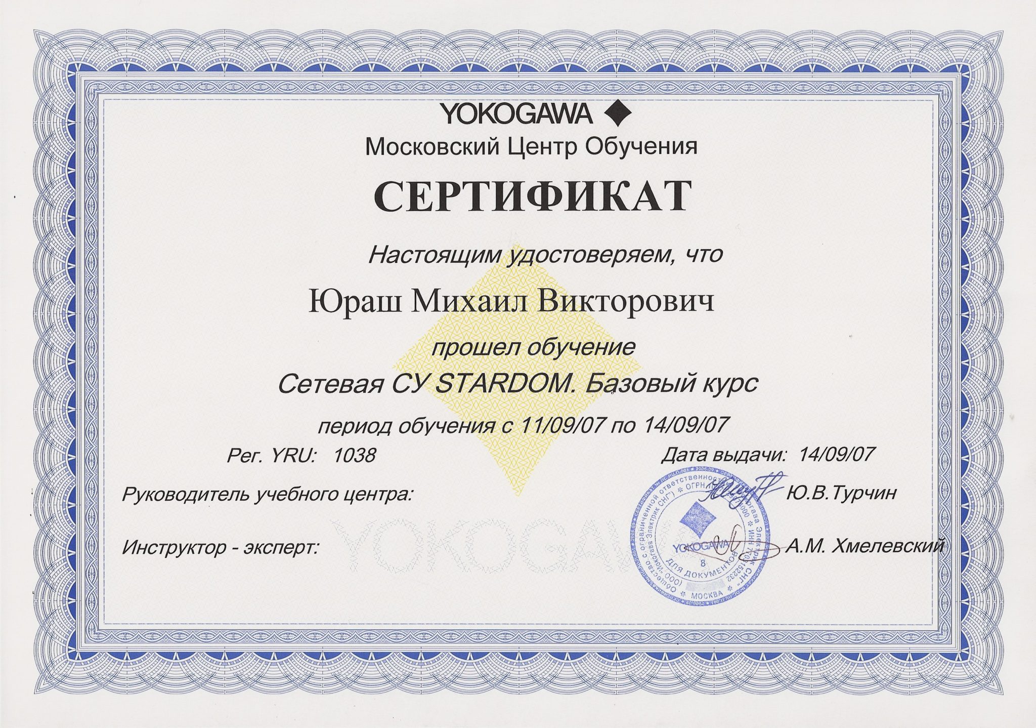 Сертификат YOKOGAWA