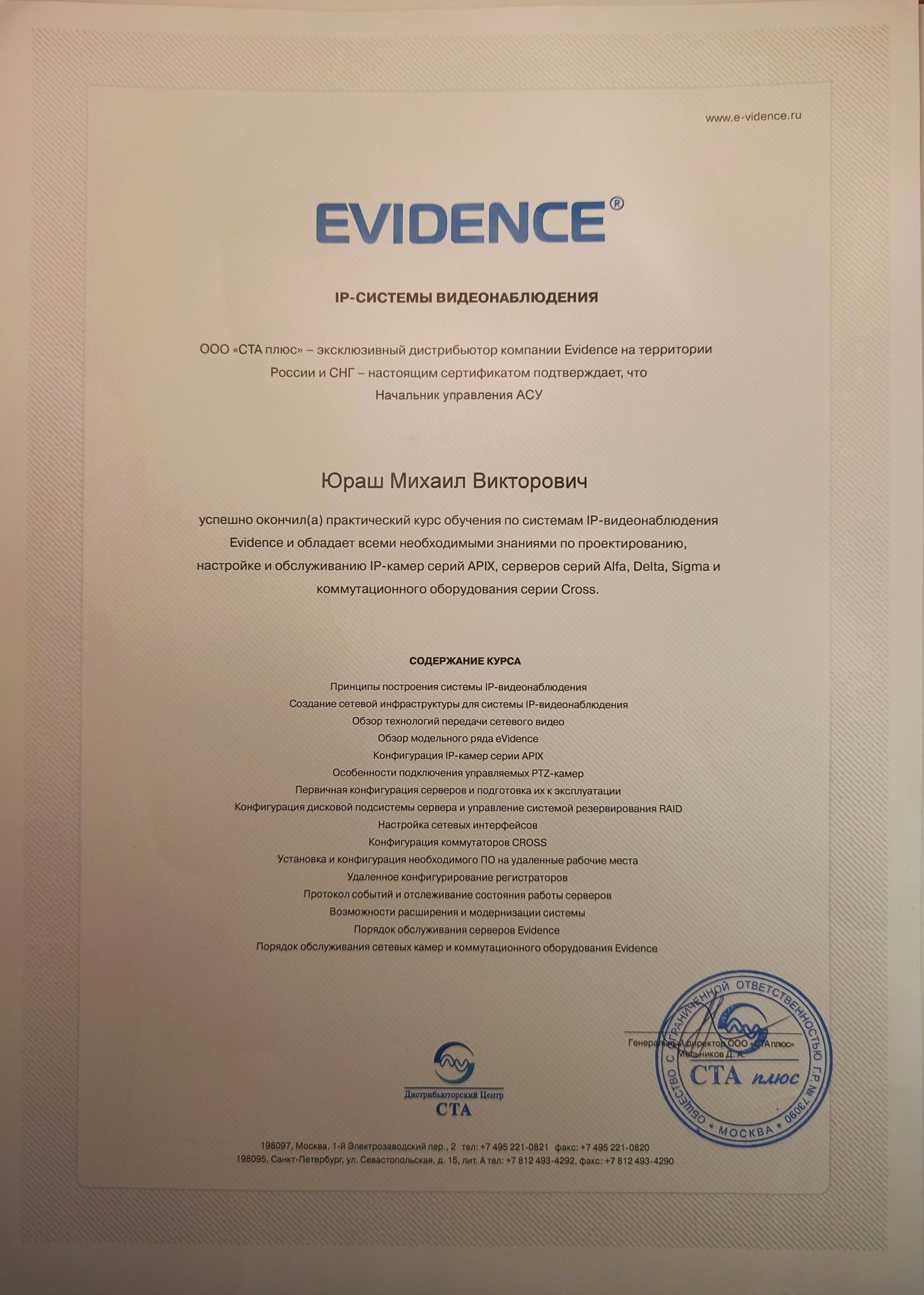 Сертификат EVIDENCE IP-системы видеонаблюдения