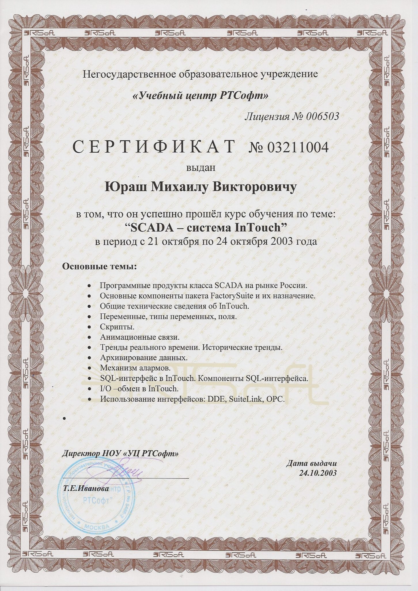 Сертификат "SCADA-система InTouch"